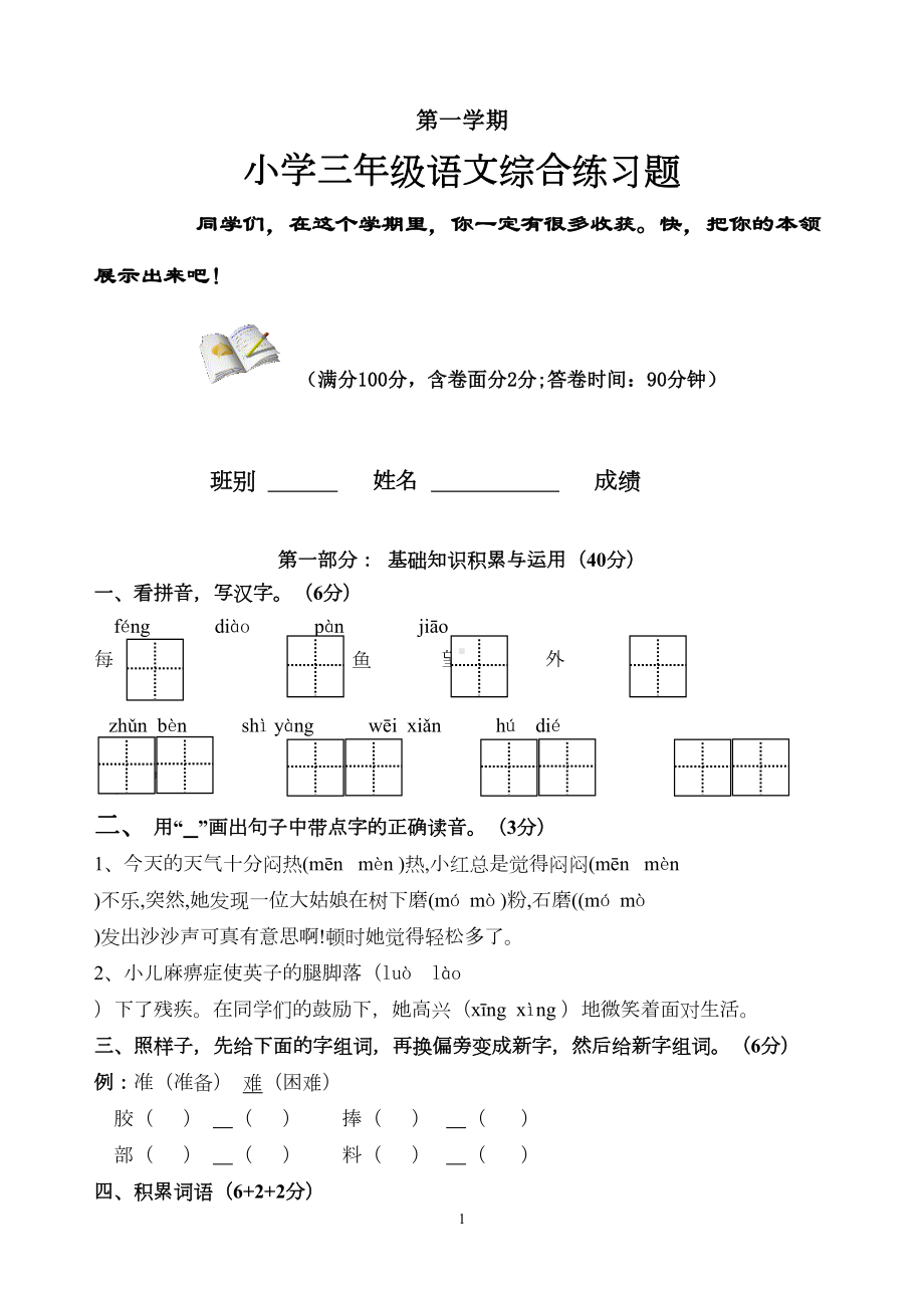 新课标人教版小学三年级语文第一学期期末综合练习题(DOC 4页).doc_第1页