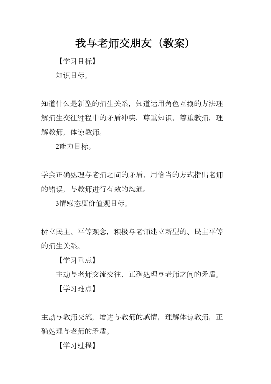 我与老师交朋友(教案)(DOC 16页).docx_第1页