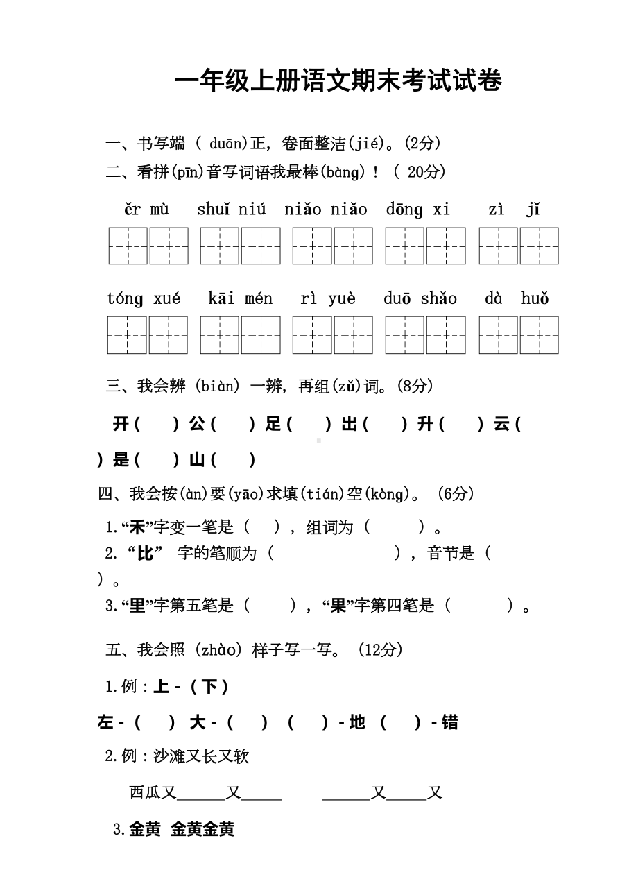 统编版小学语文一年级上册期末考试试卷(DOC 4页).doc_第1页