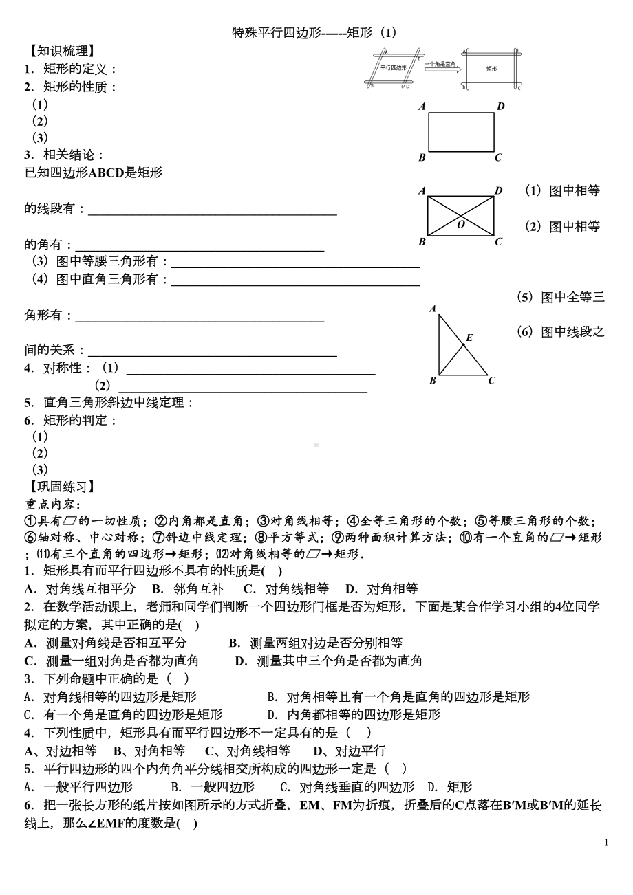 矩形的性质及判定练习(DOC 7页).doc_第1页