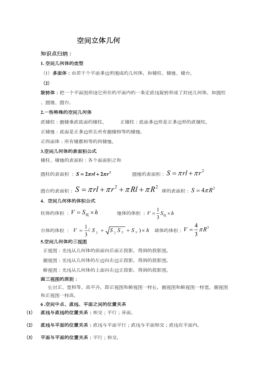 空间立体几何高考知识点总结及经典题目(DOC 11页).docx_第1页