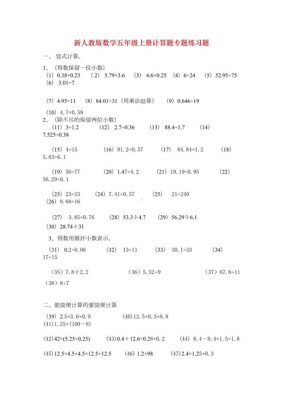 新人教版数学五年级上册计算题专题练习题(DOC 3页).doc_第1页