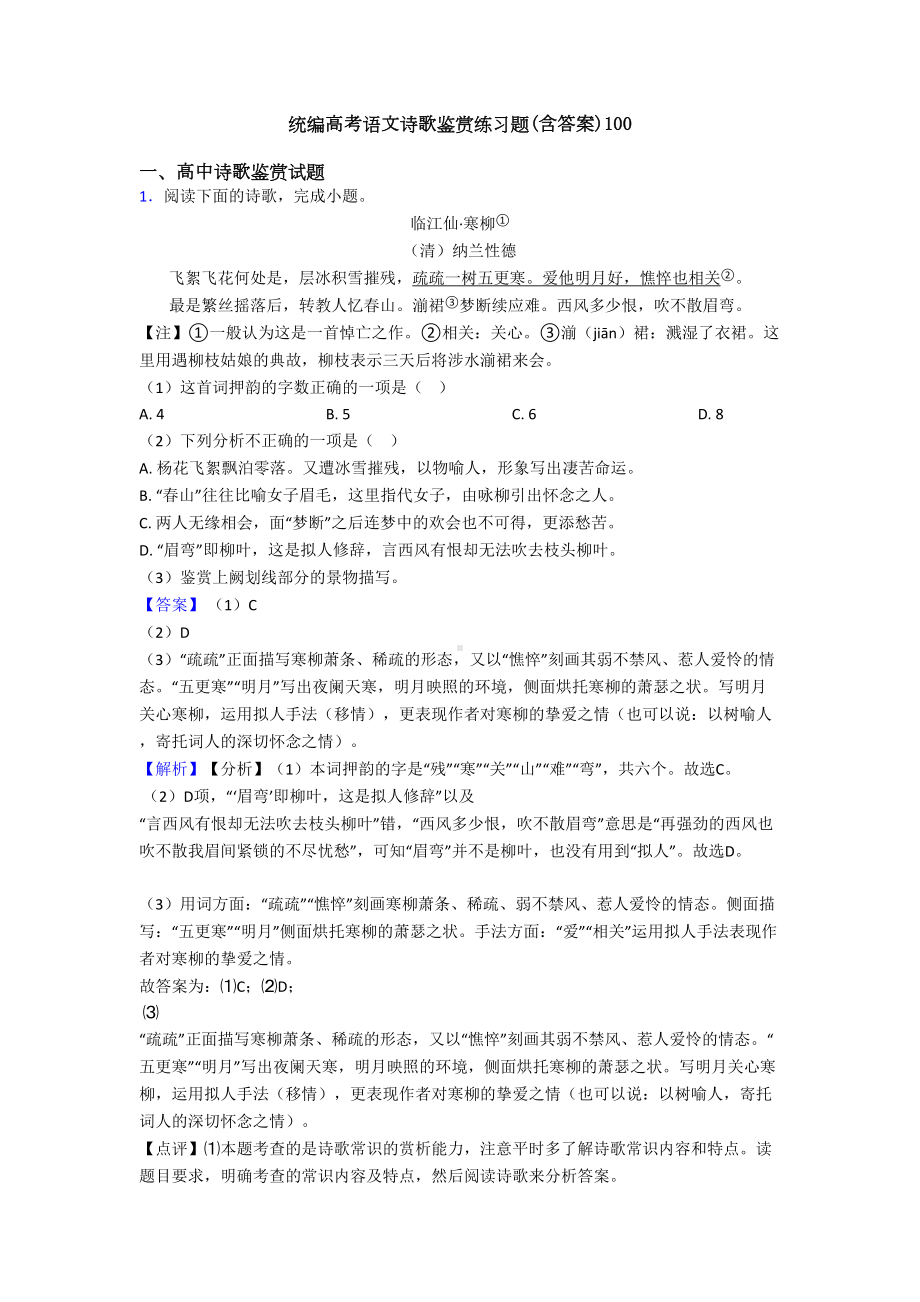 统编高考语文诗歌鉴赏练习题(含答案)100(DOC 23页).doc_第1页