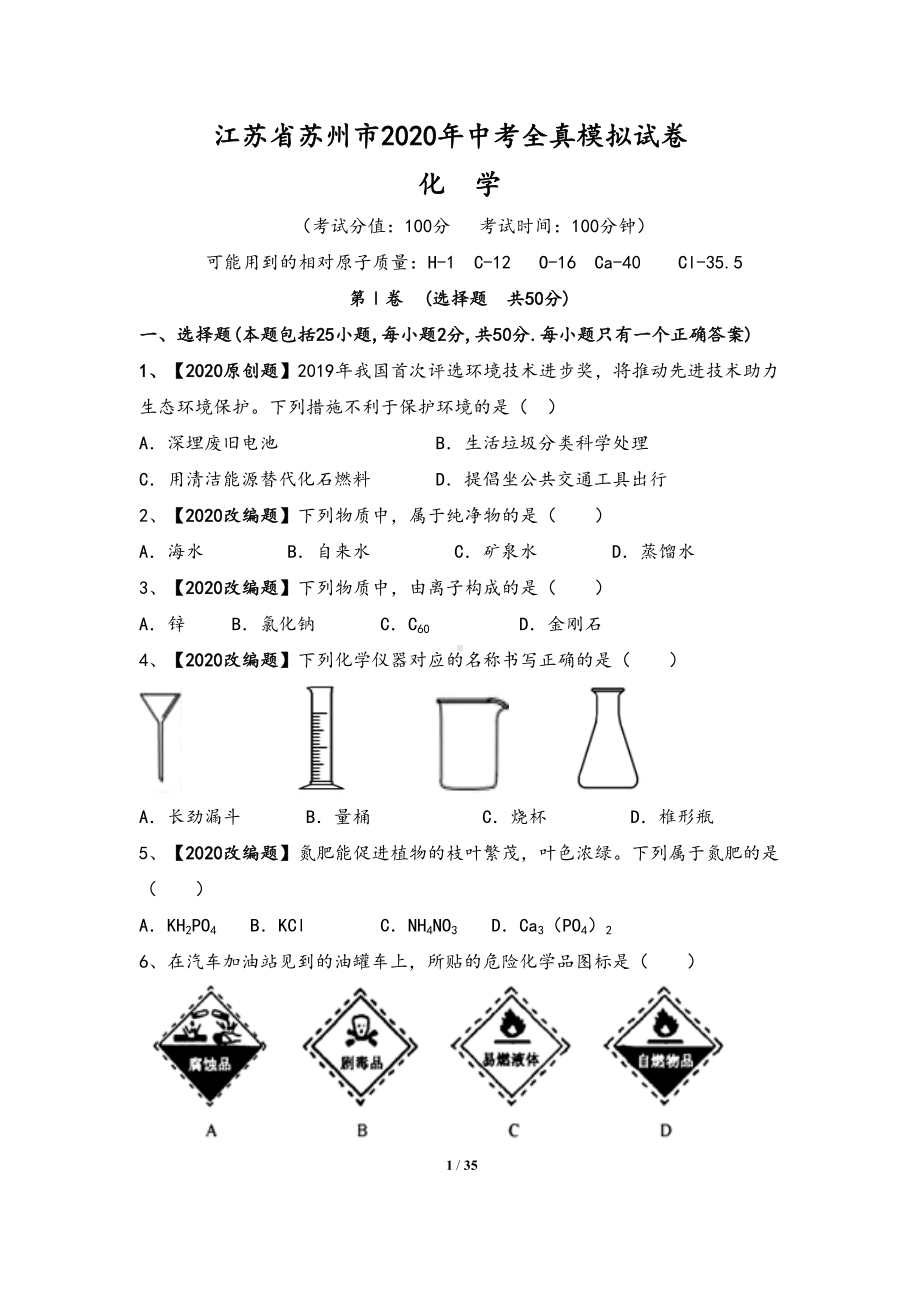 江苏省苏州市2020年中考化学全真模拟试卷(一)含答案(DOC 35页).doc_第1页