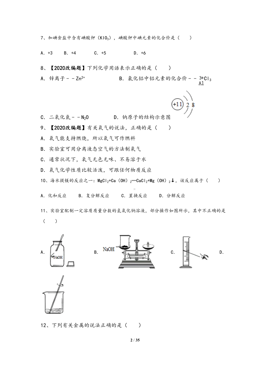 江苏省苏州市2020年中考化学全真模拟试卷(一)含答案(DOC 35页).doc_第2页