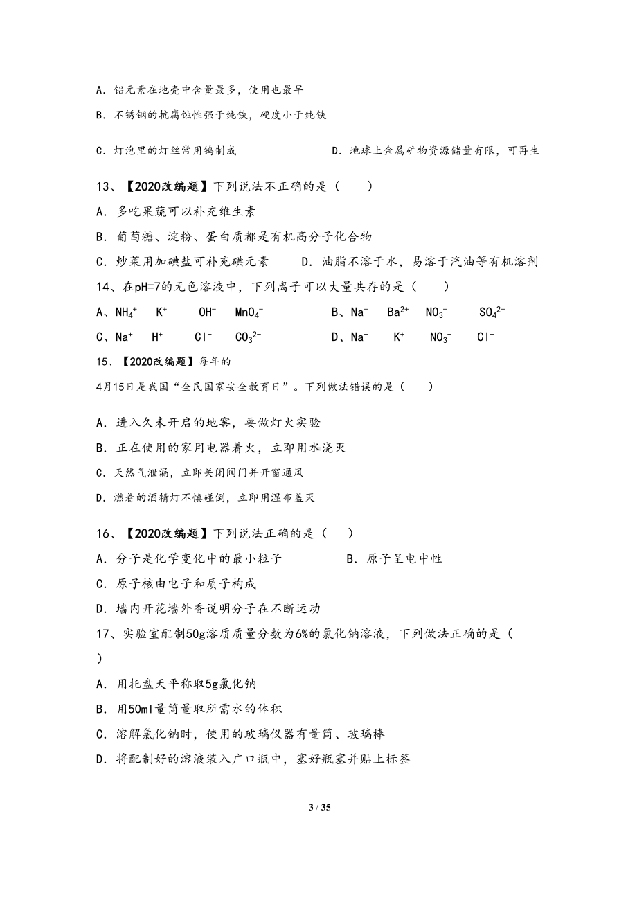 江苏省苏州市2020年中考化学全真模拟试卷(一)含答案(DOC 35页).doc_第3页