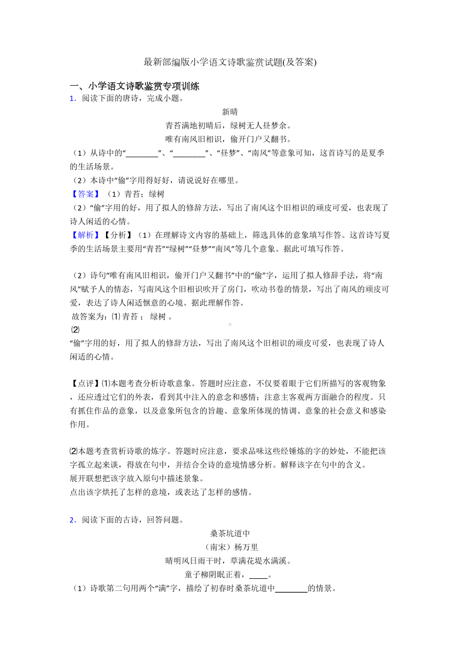 最新部编版小升初语文诗歌鉴赏试题(及答案)(DOC 10页).doc_第1页