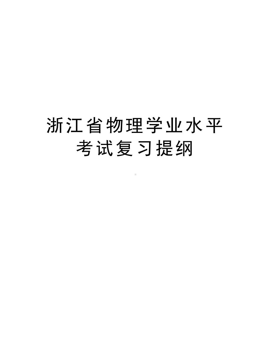 浙江省物理学业水平考试复习提纲知识讲解(DOC 16页).doc_第1页