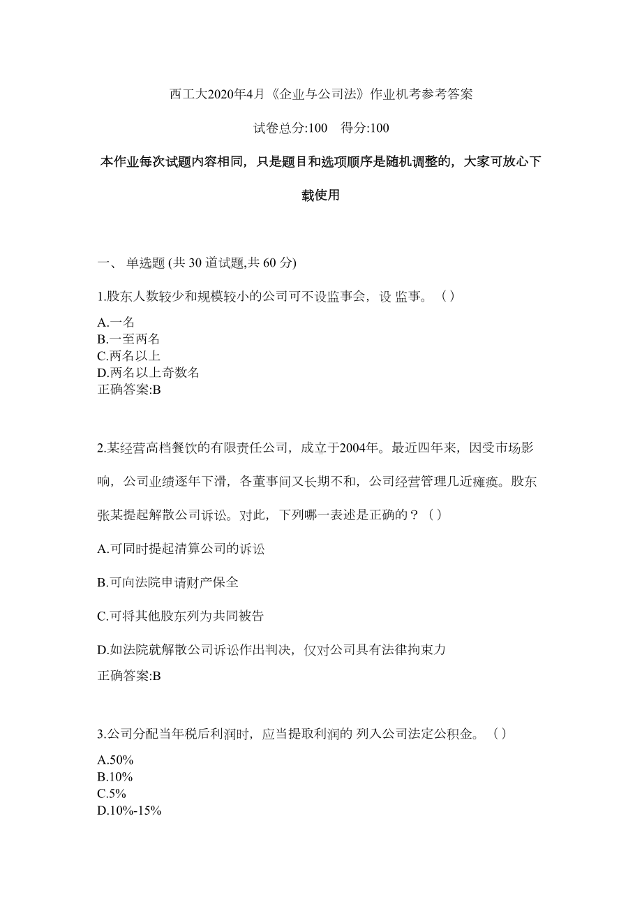 某大学2020年4月《企业与公司法》作业机考参考答案(DOC 10页).docx_第1页