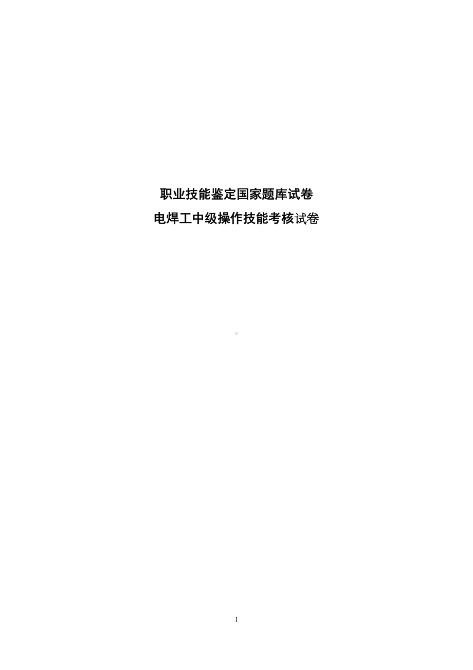 电焊工中级操作技能考核试卷(DOC 25页).docx_第1页