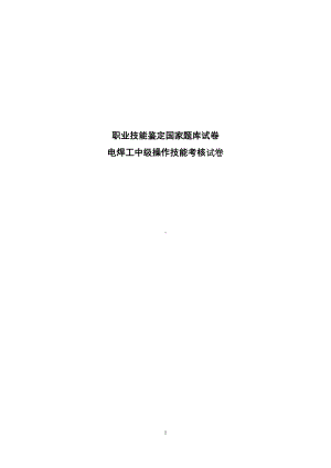 电焊工中级操作技能考核试卷(DOC 25页).docx