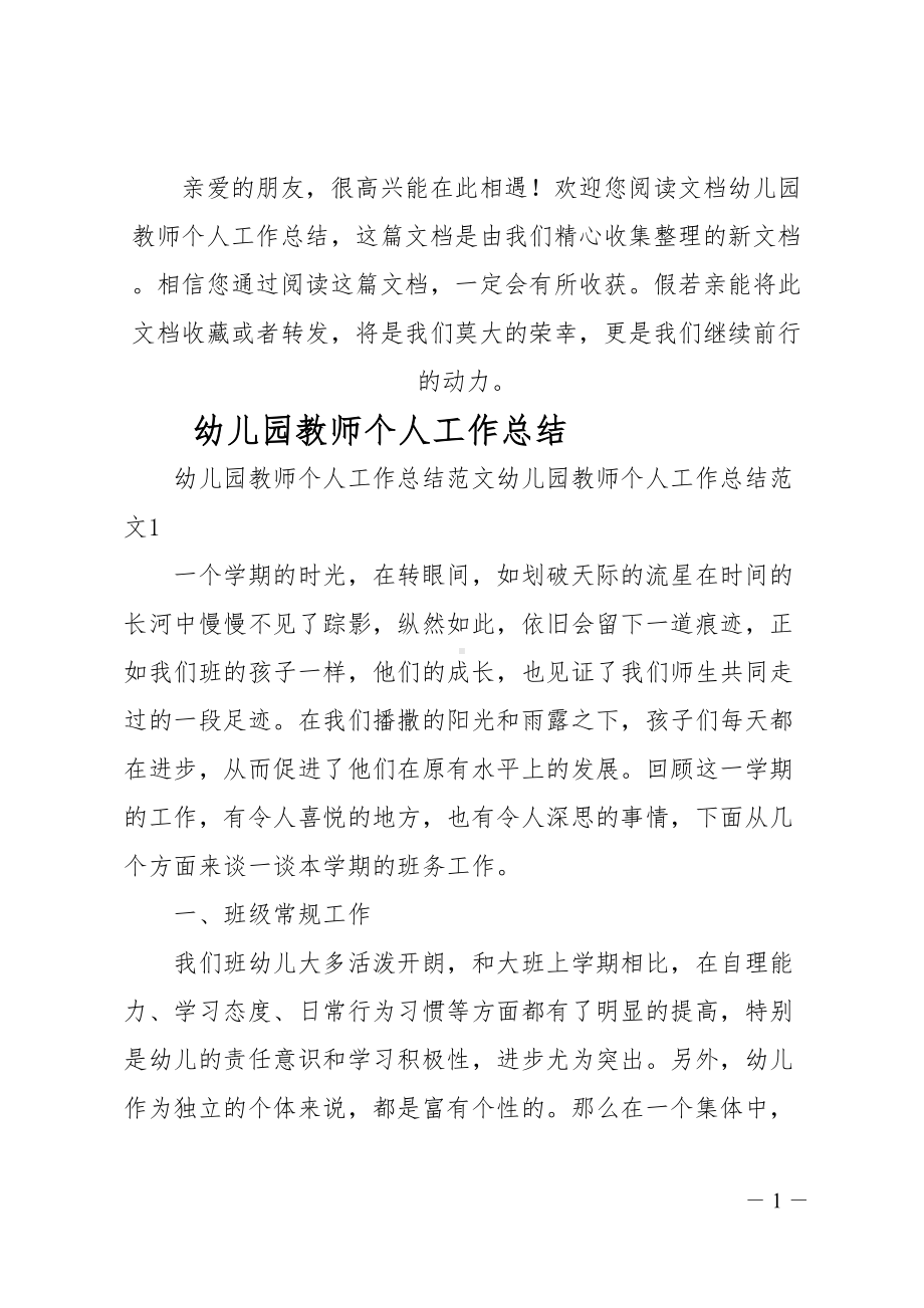 最新幼儿园教师个人工作总结(DOC 38页).doc_第1页