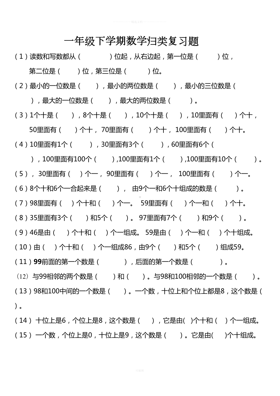 新人教版小学一年级下册数学归类总复习题(DOC 14页).doc_第1页