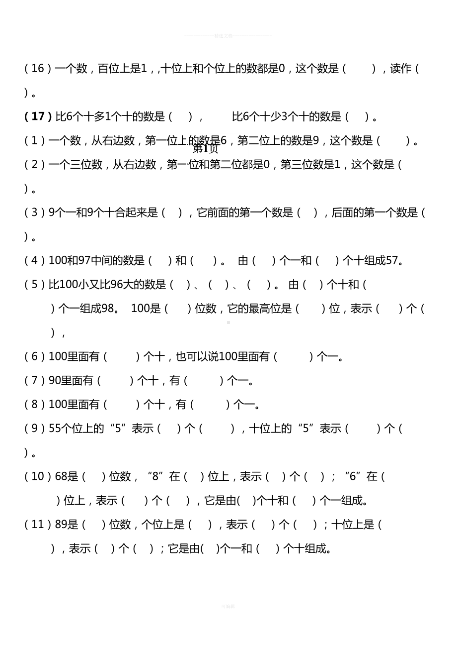 新人教版小学一年级下册数学归类总复习题(DOC 14页).doc_第2页