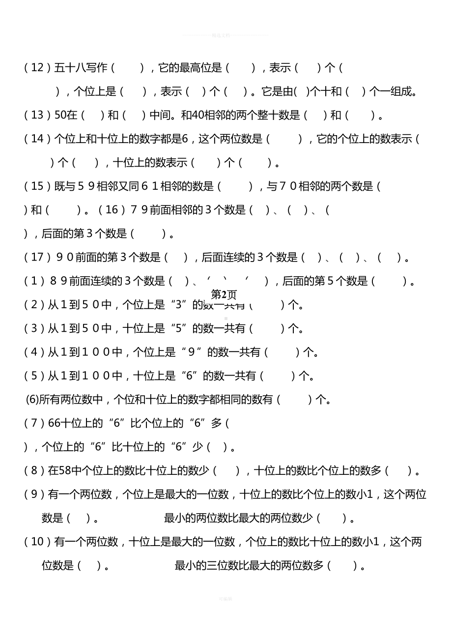 新人教版小学一年级下册数学归类总复习题(DOC 14页).doc_第3页