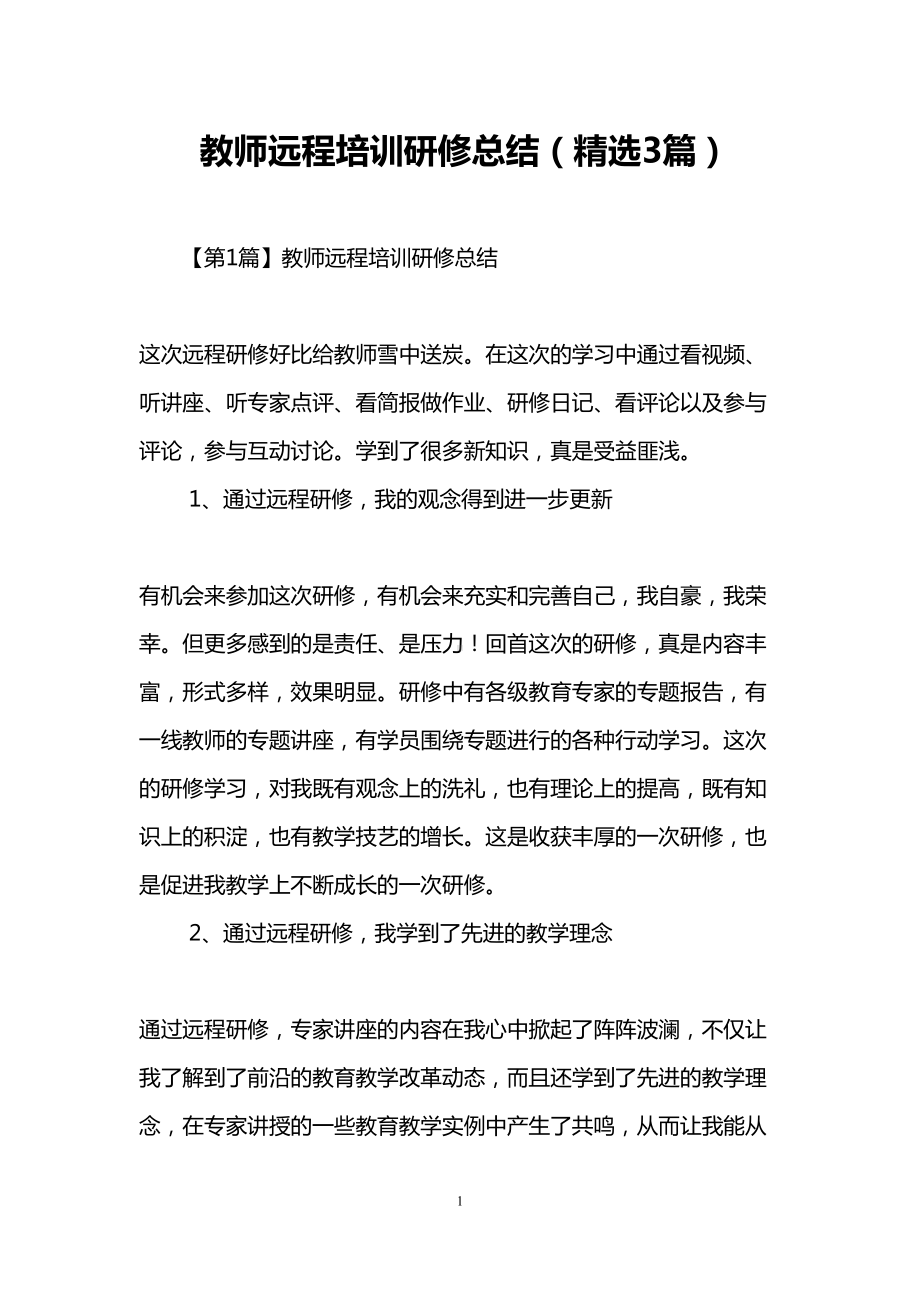 教师远程培训研修总结(精选3篇)(DOC 10页).doc_第1页