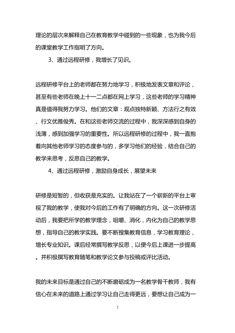 教师远程培训研修总结(精选3篇)(DOC 10页).doc_第2页