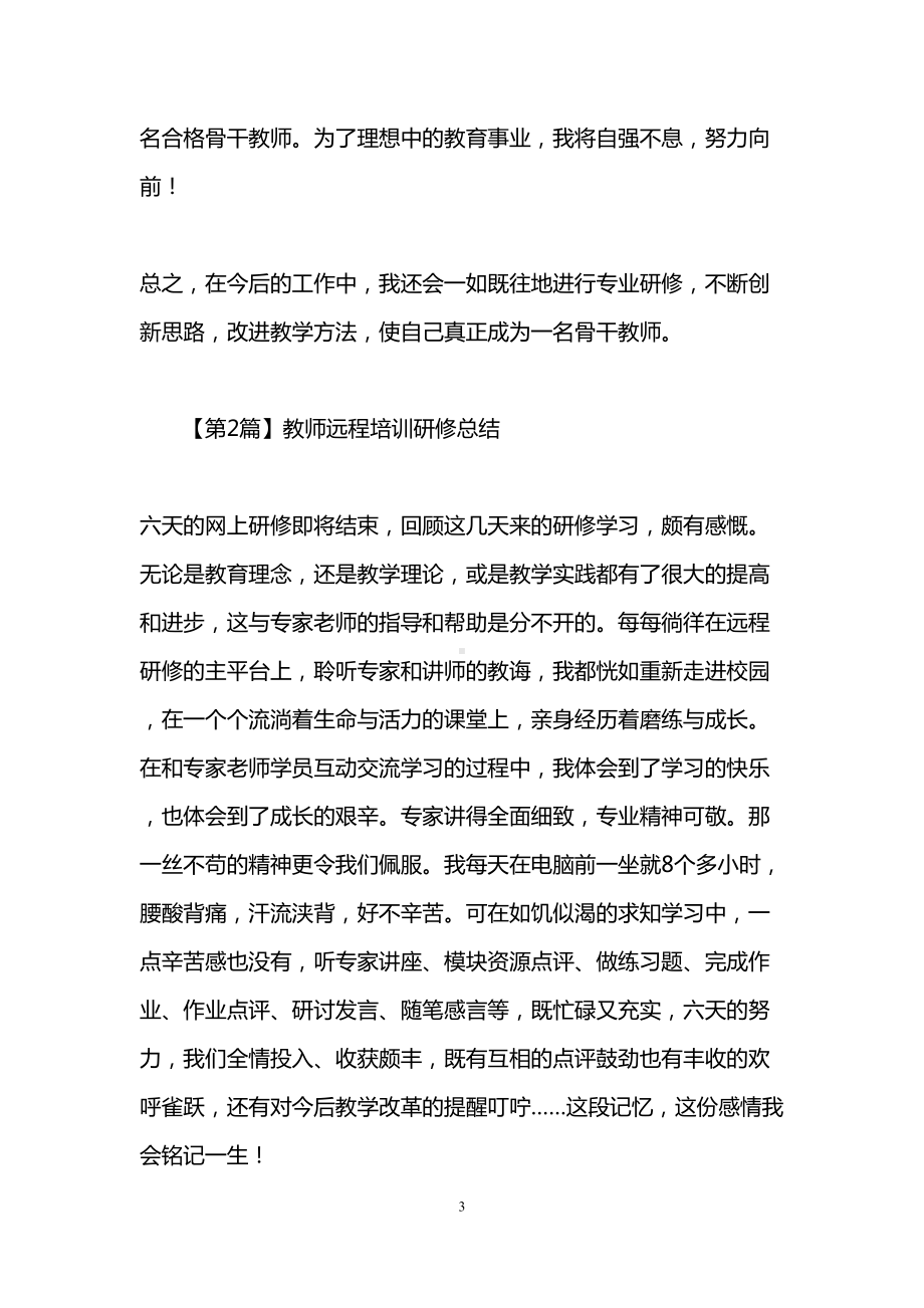 教师远程培训研修总结(精选3篇)(DOC 10页).doc_第3页