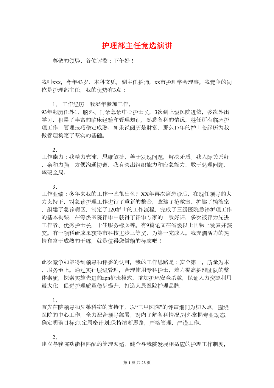 护理部主任竞选演讲与报社主编竞聘演讲稿汇编(DOC 22页).doc_第1页