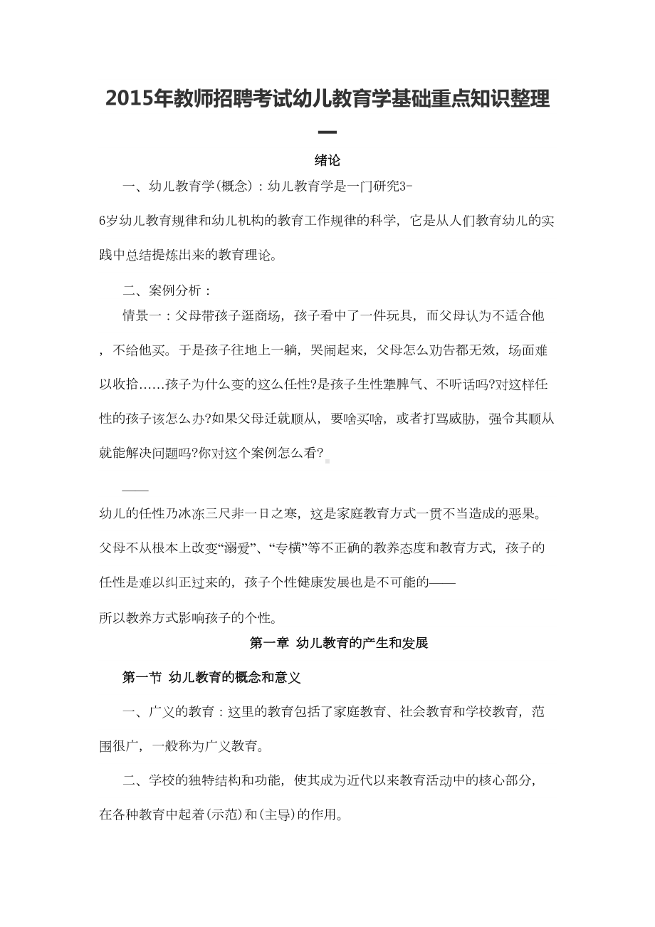 教师招聘考试幼儿教育学基础重点知识整理剖析(DOC 21页).doc_第1页