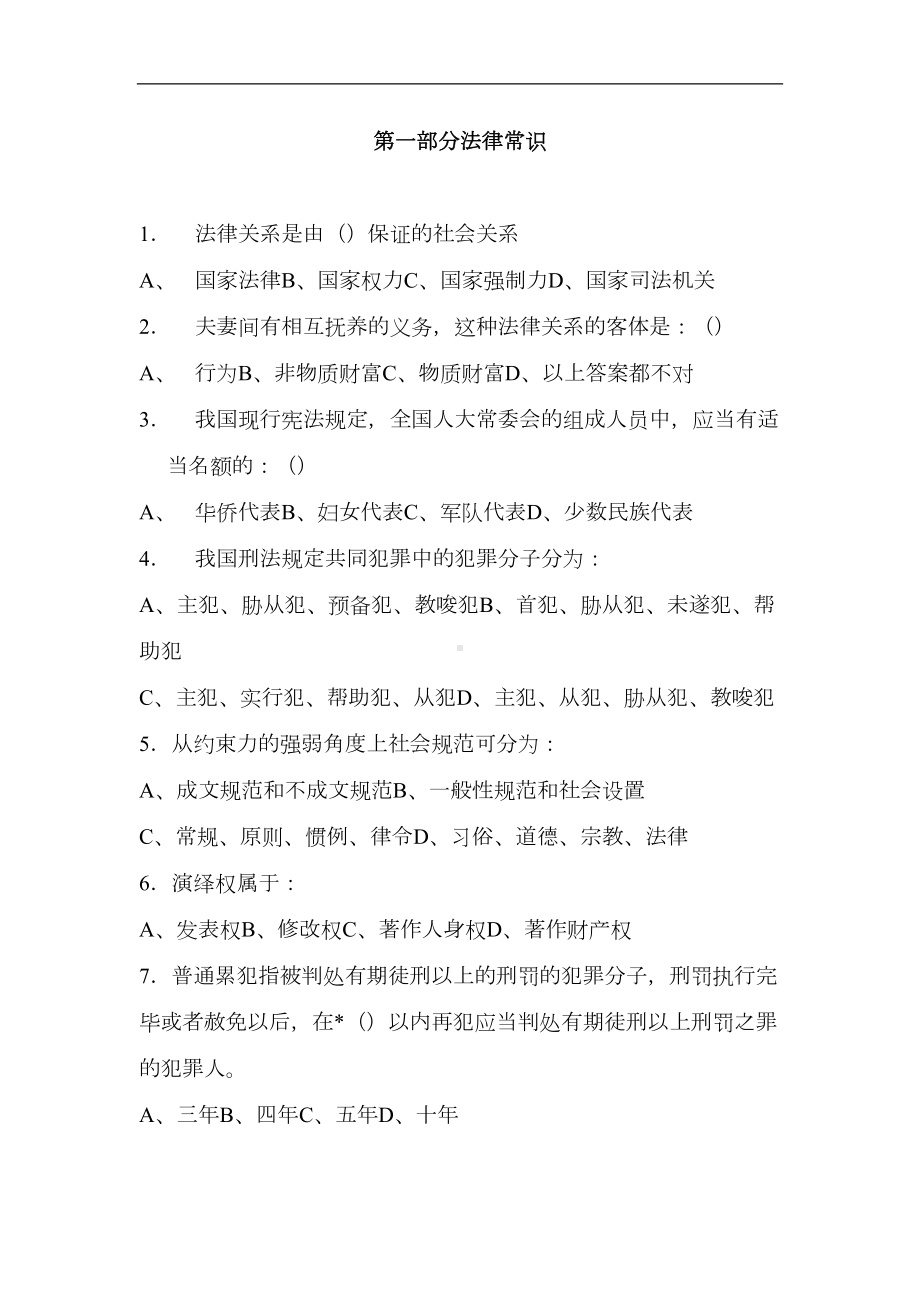 法律常识试题(DOC 17页).doc_第1页