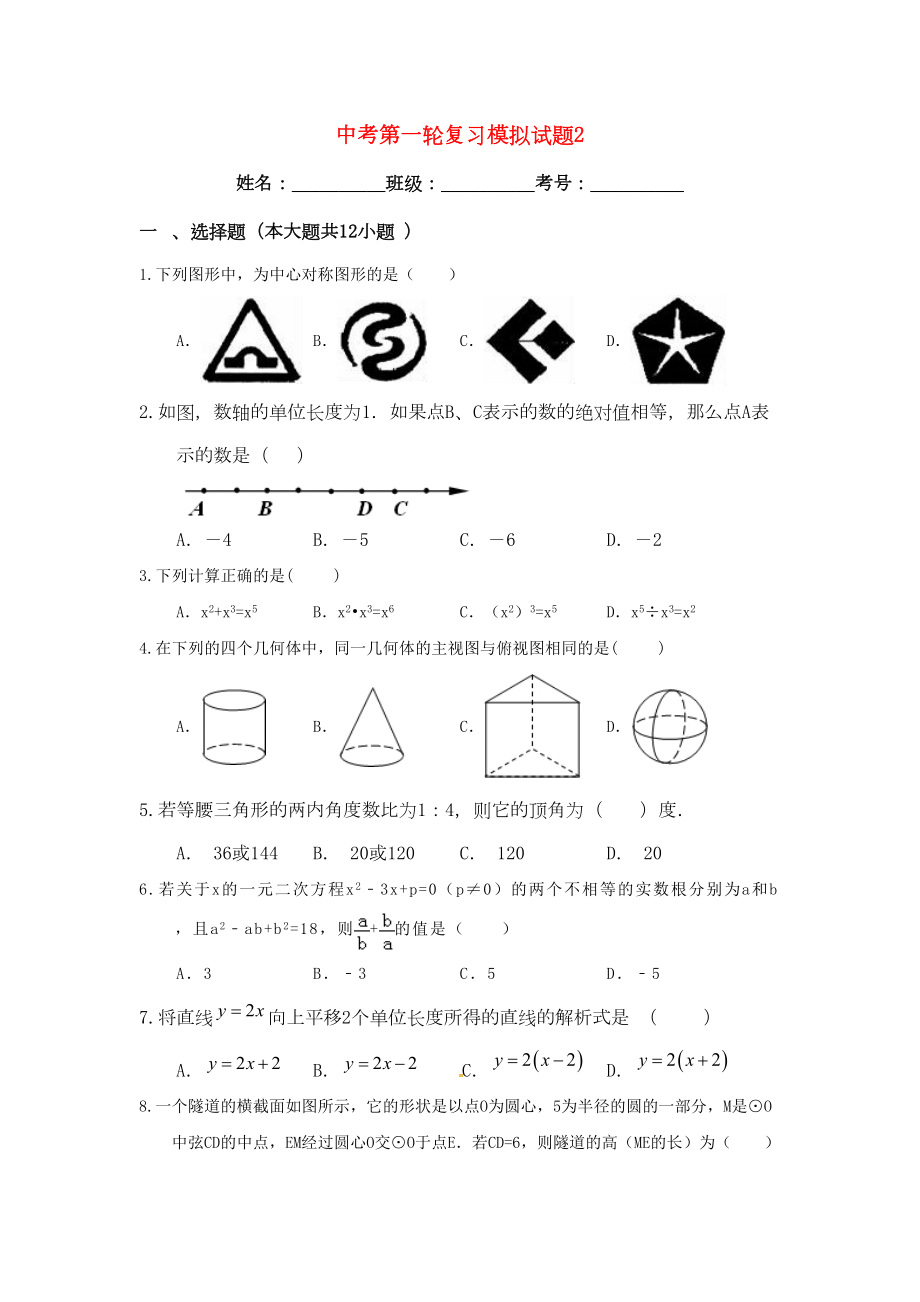 浙教版中考数学模拟试题含答案解析(DOC 19页).doc_第1页