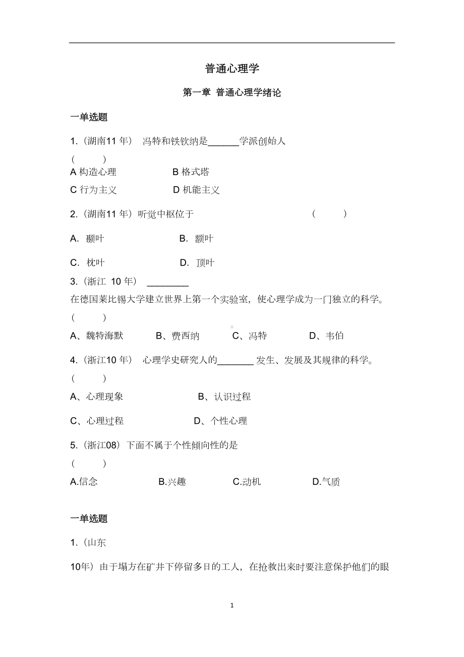 普通心理学习题精讲汇总(DOC 13页).doc_第1页