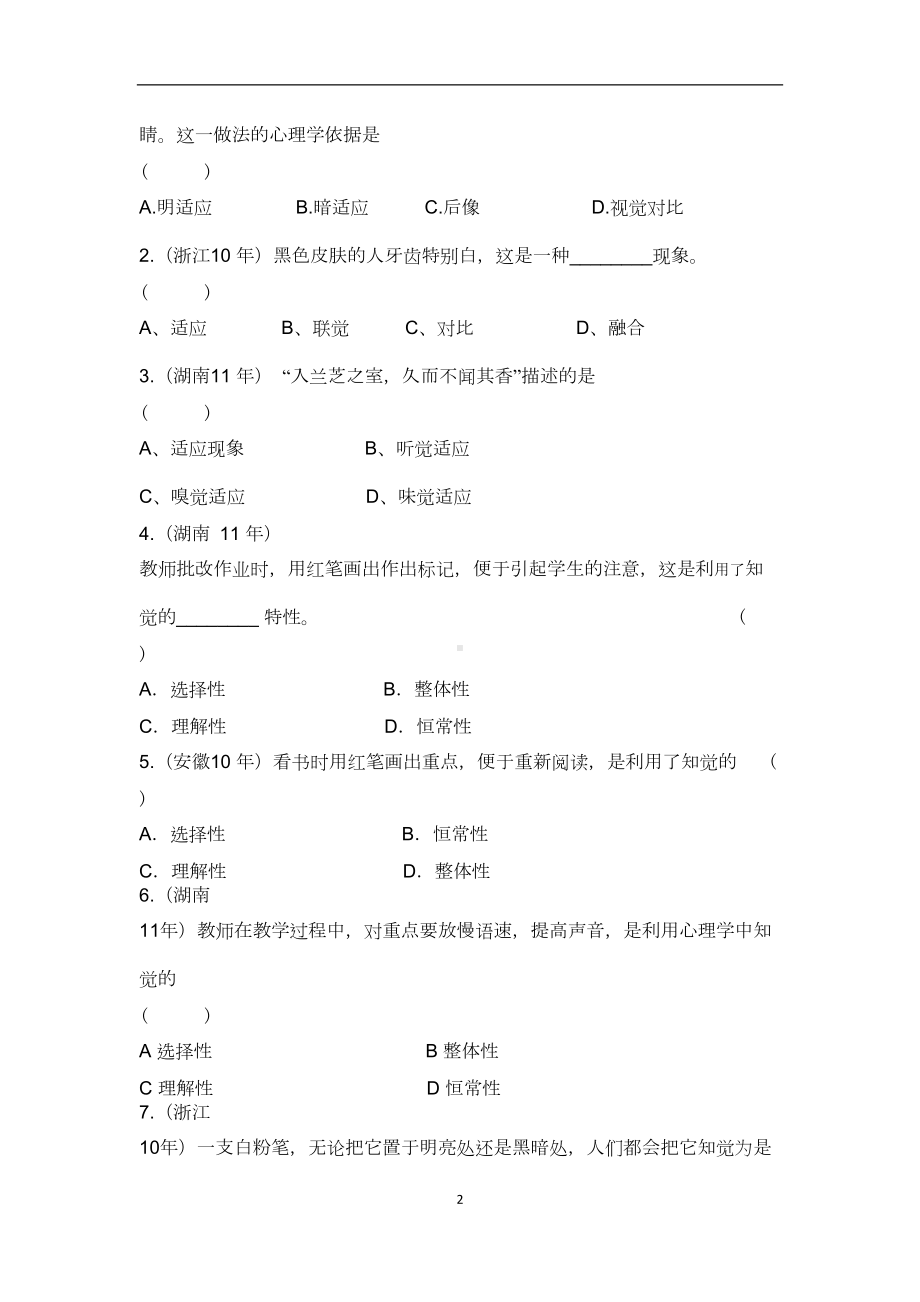 普通心理学习题精讲汇总(DOC 13页).doc_第2页