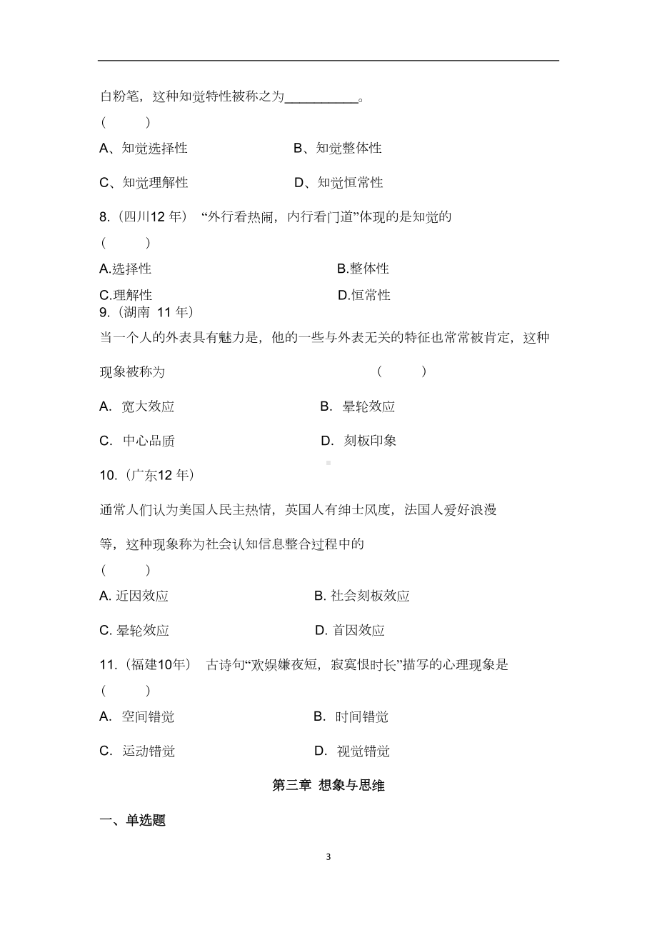 普通心理学习题精讲汇总(DOC 13页).doc_第3页