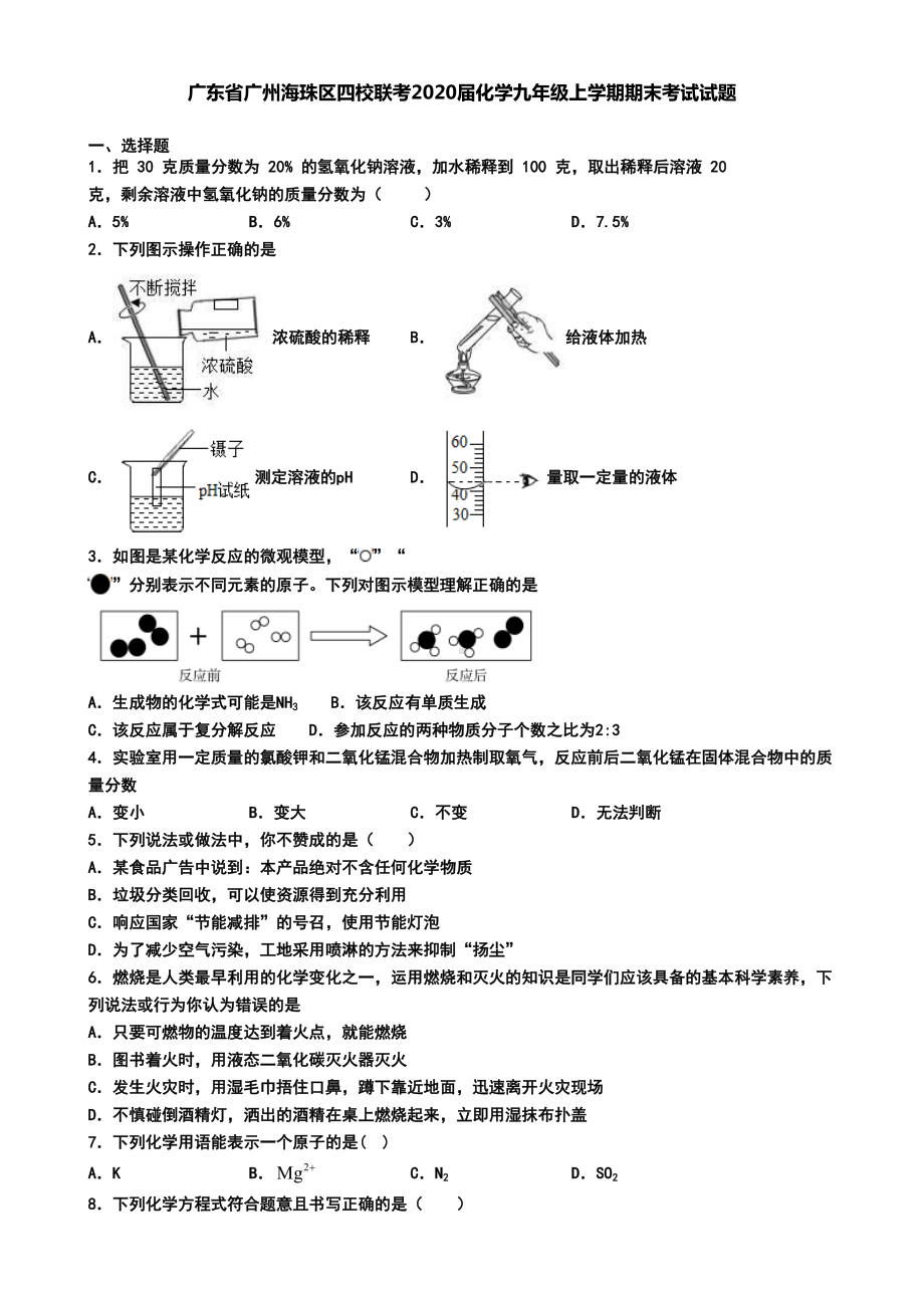 广东省广州海珠区四校联考2020届化学九年级上学期期末考试试题(DOC 6页).doc_第1页