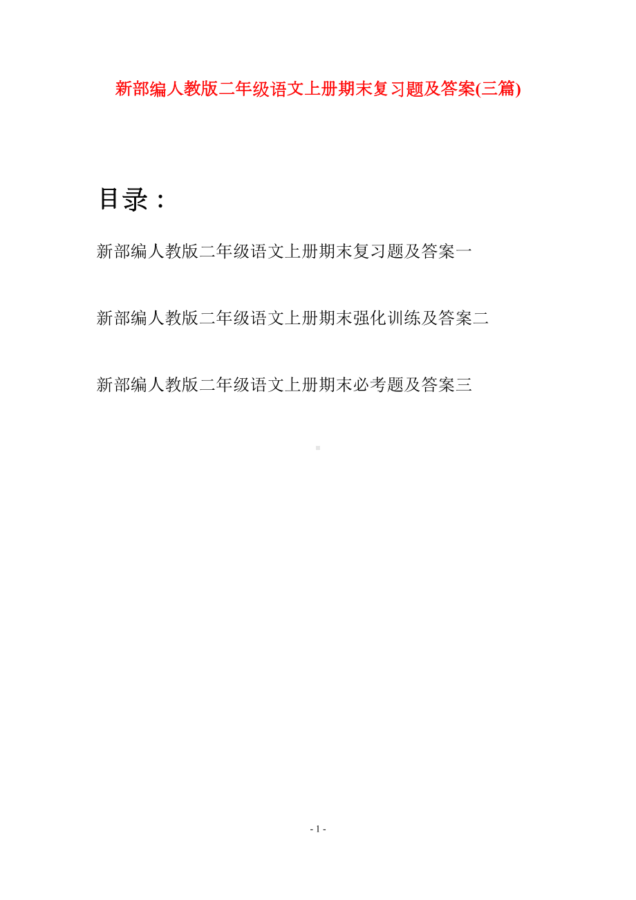 新部编人教版二年级语文上册期末复习题及答案(三套)(DOC 13页).docx_第1页