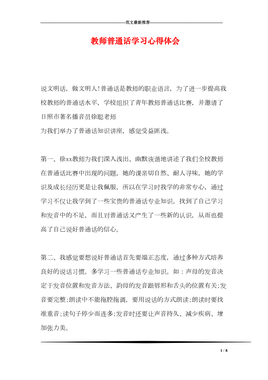 教师普通话学习心得体会(DOC 8页).doc_第1页