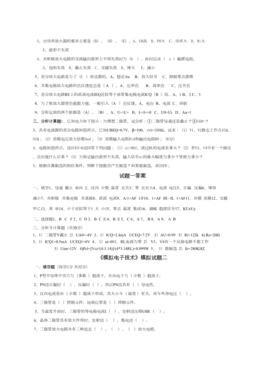 模拟电子技术期末试题及答案(DOC 22页).docx_第2页