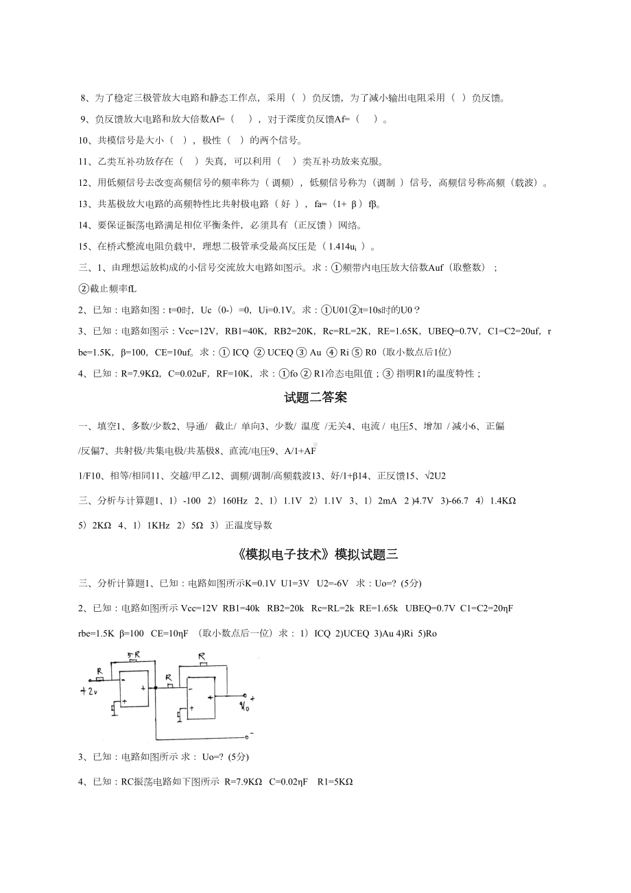 模拟电子技术期末试题及答案(DOC 22页).docx_第3页