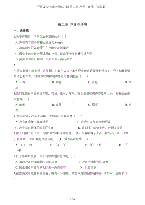 沪粤版八年级物理练习题-第二章-声音与环境(无答案)(DOC 6页).doc