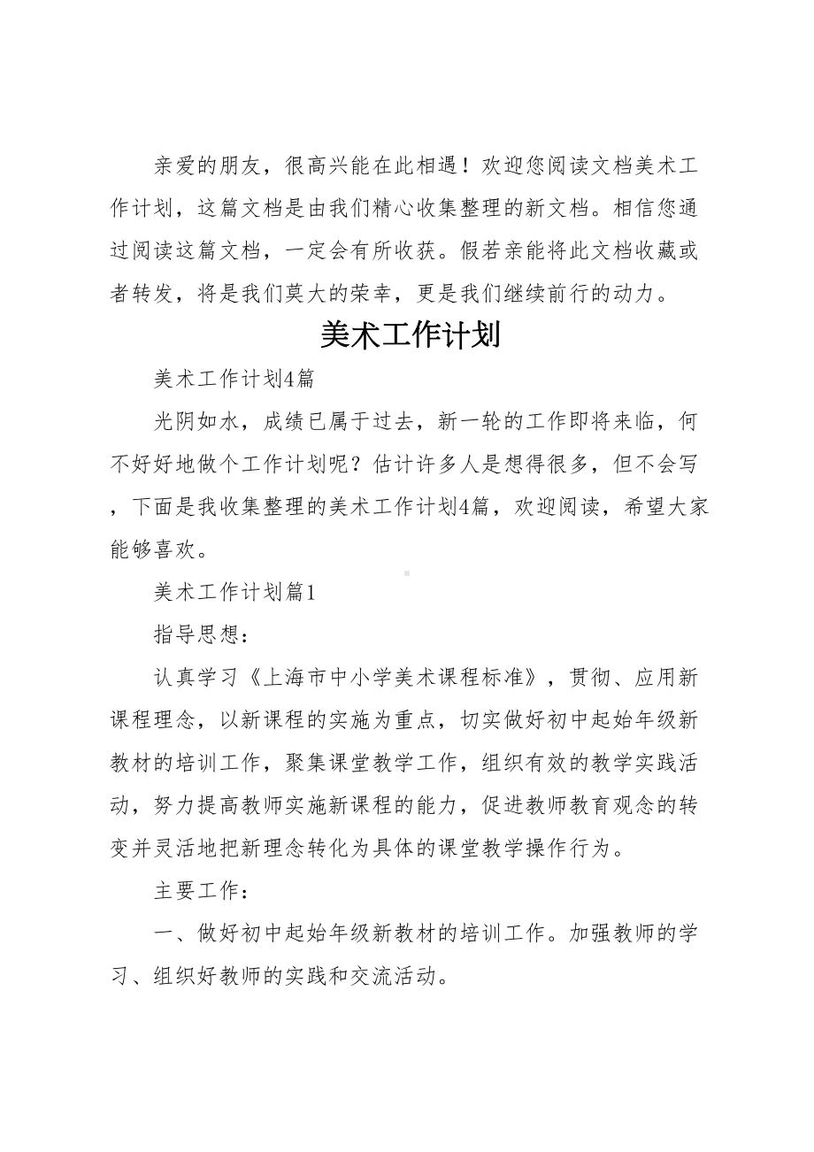 美术工作计划(DOC 12页).doc_第1页