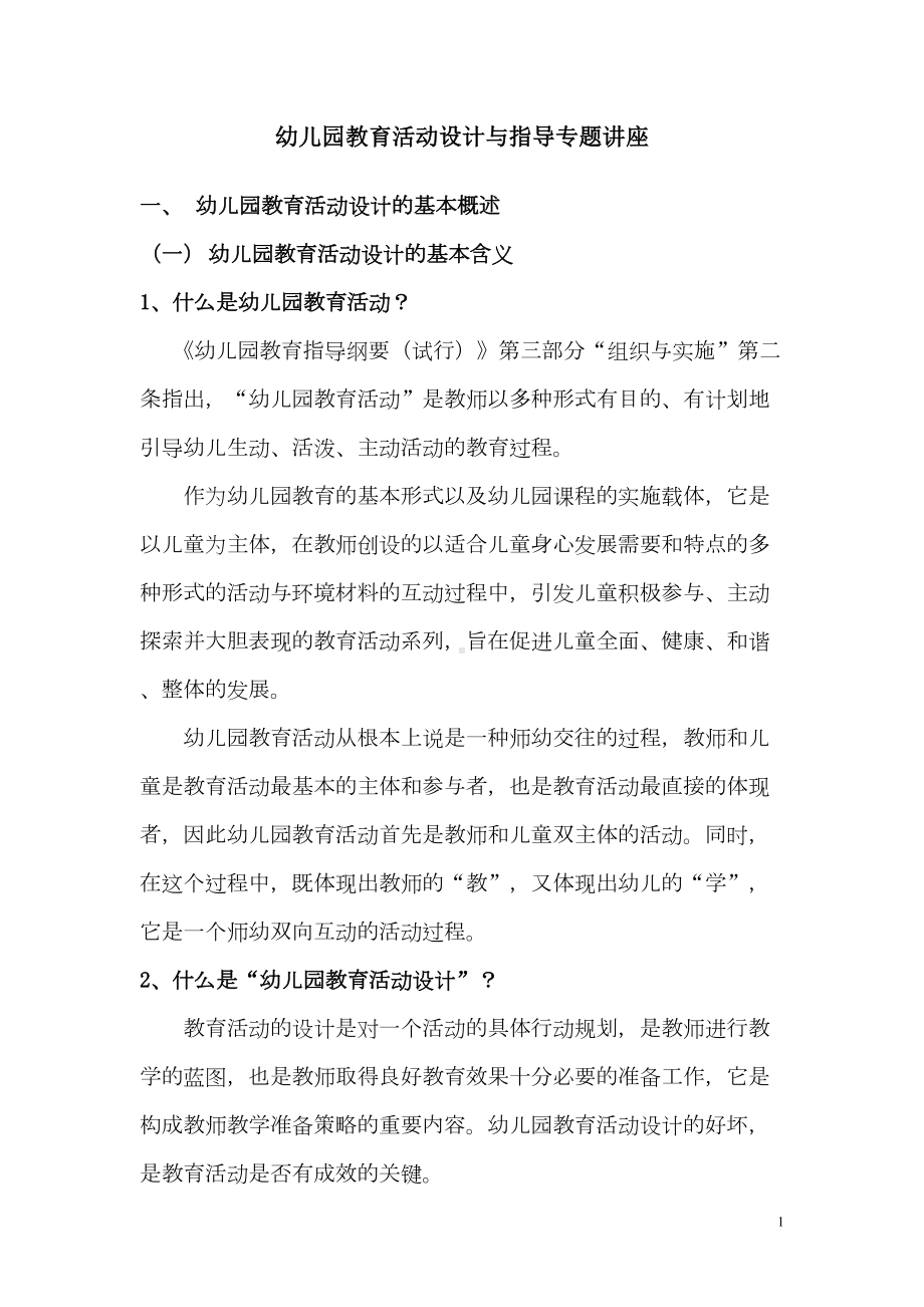 幼儿园教育活动设计指导专题讲座(DOC 18页).doc_第1页