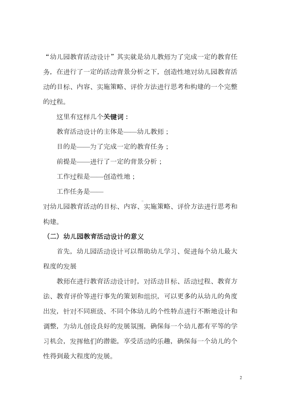 幼儿园教育活动设计指导专题讲座(DOC 18页).doc_第2页