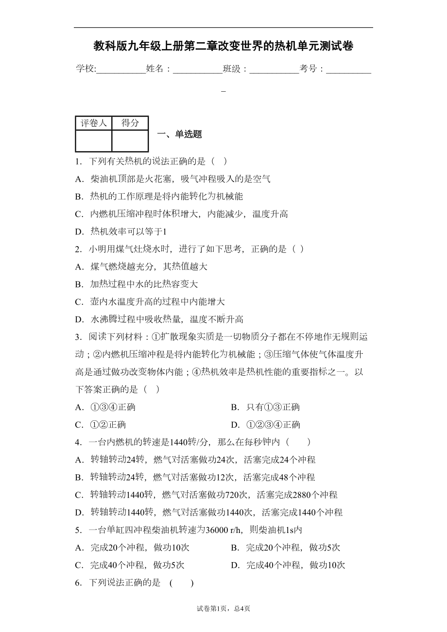 教科版九年级上册第二章改变世界的热机单元测试卷(DOC 10页).docx_第1页