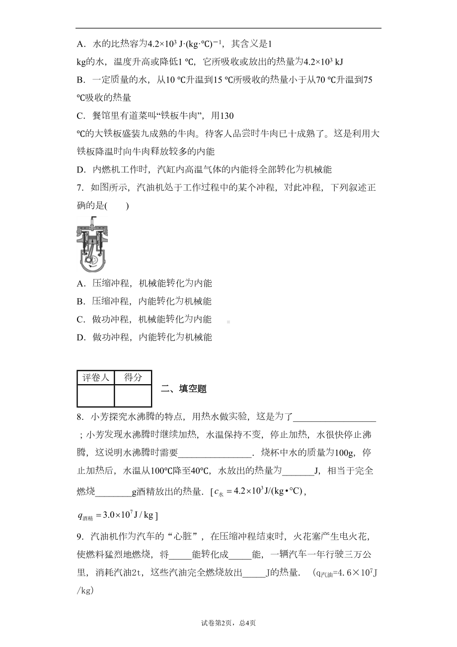 教科版九年级上册第二章改变世界的热机单元测试卷(DOC 10页).docx_第2页