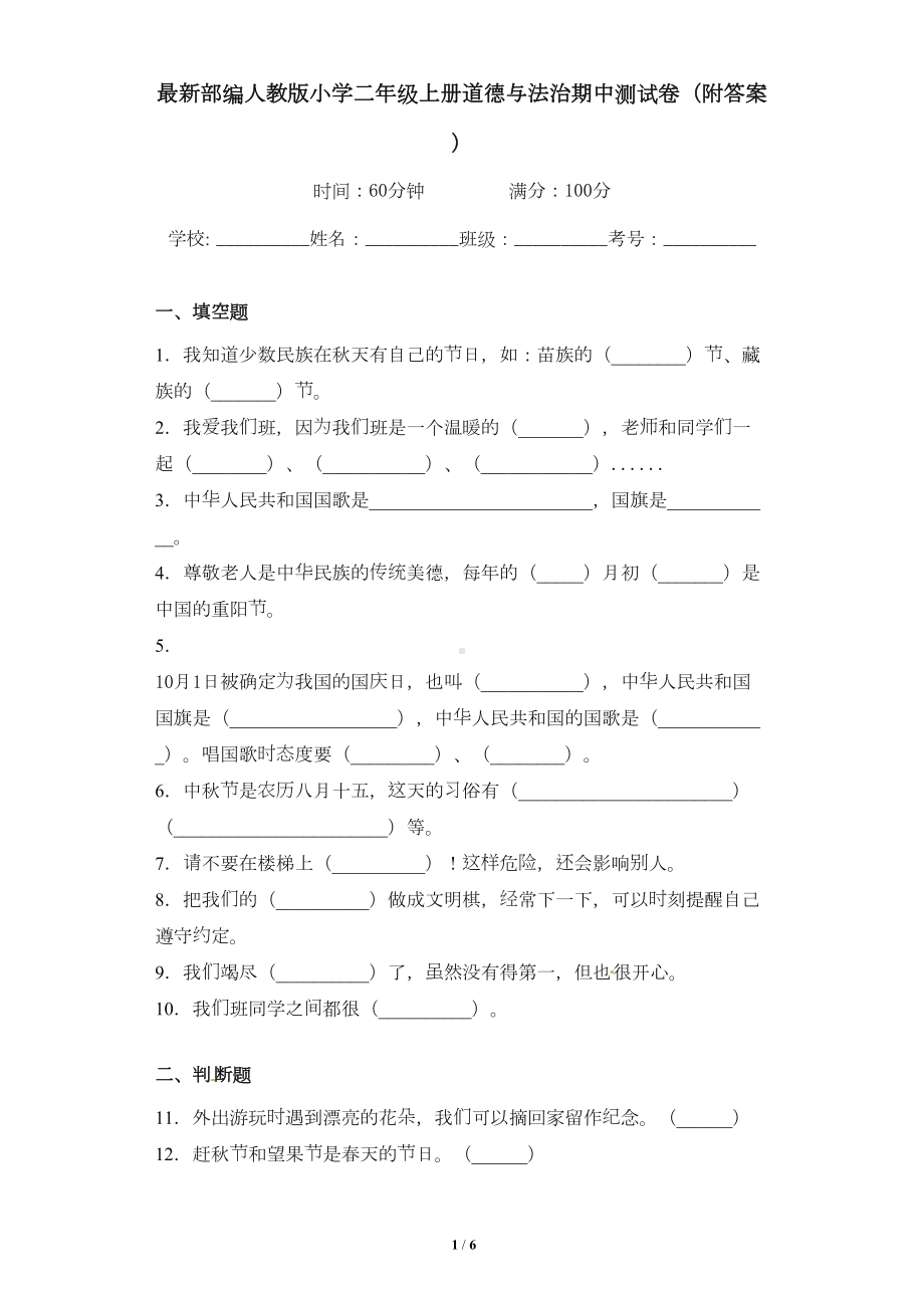 最新部编人教版小学二年级上册道德与法治期中测试卷(附答案)(DOC 5页).docx_第1页