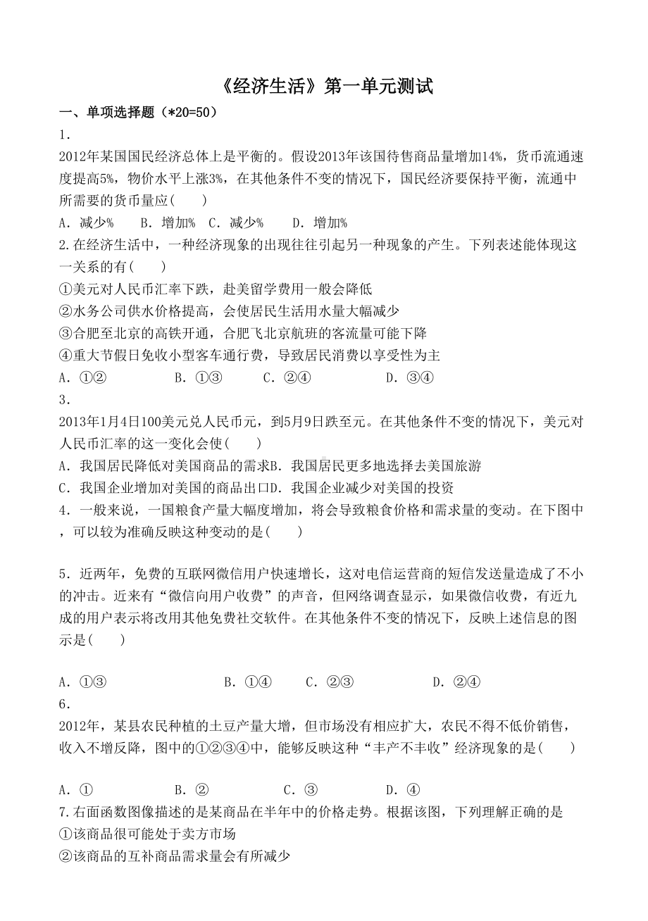 经济生活第一单元测试题(DOC 7页).doc_第1页