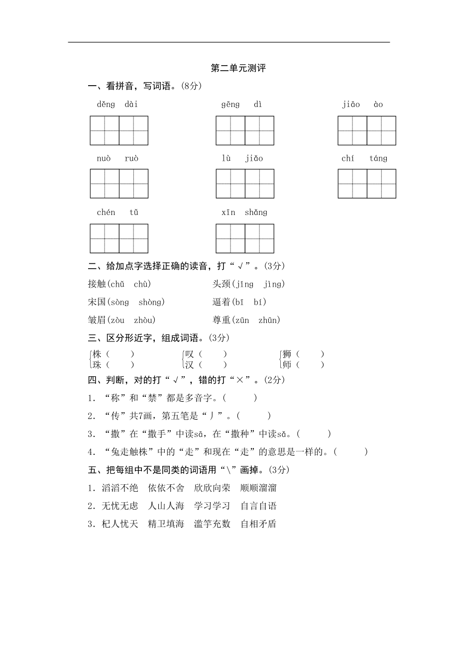 最新部编版小学语文三年级下册第二单元检测试题及答案(DOC 6页).doc_第1页