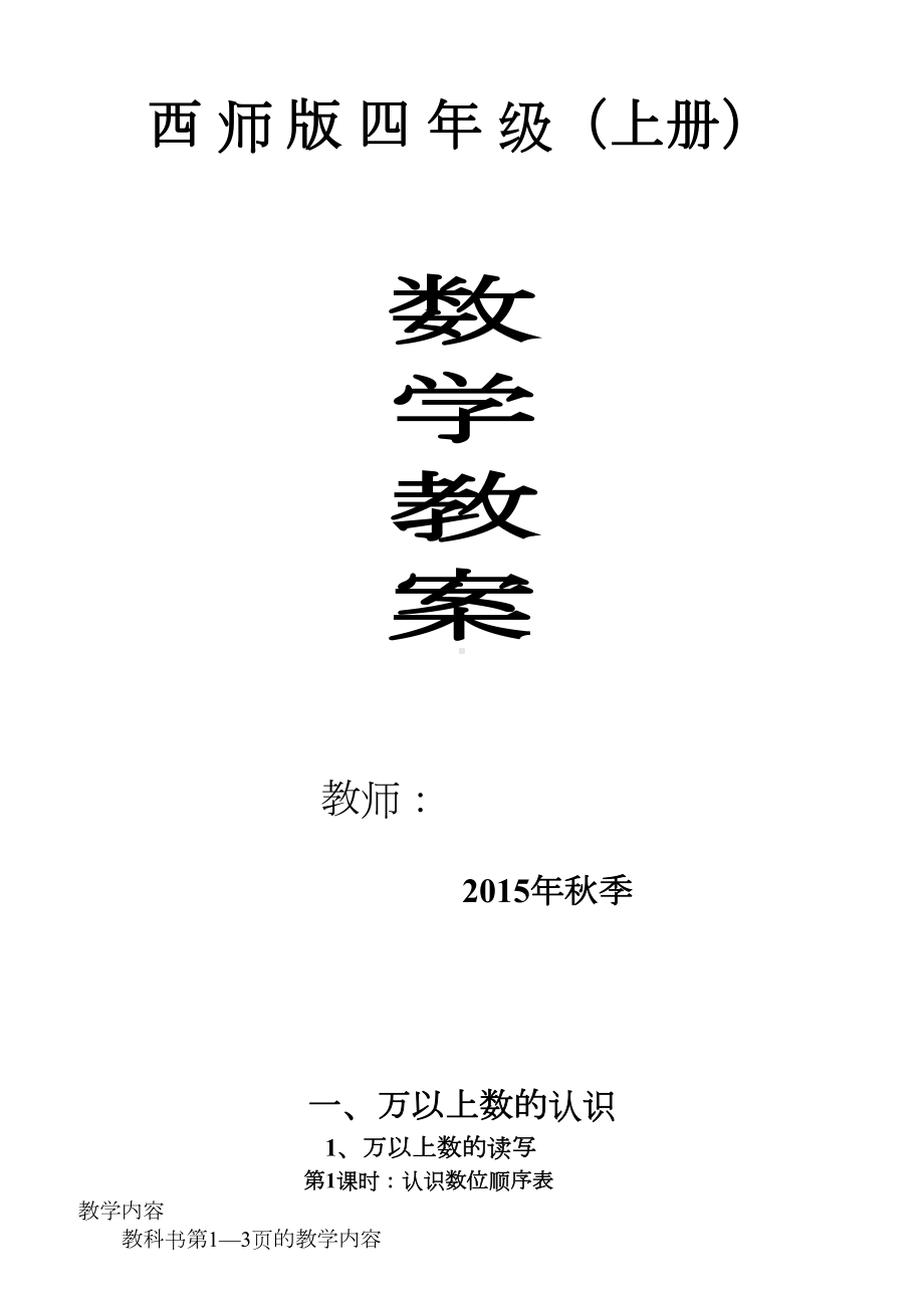 新编西师版小学数学四年级上册全册教案(DOC 14页).doc_第1页