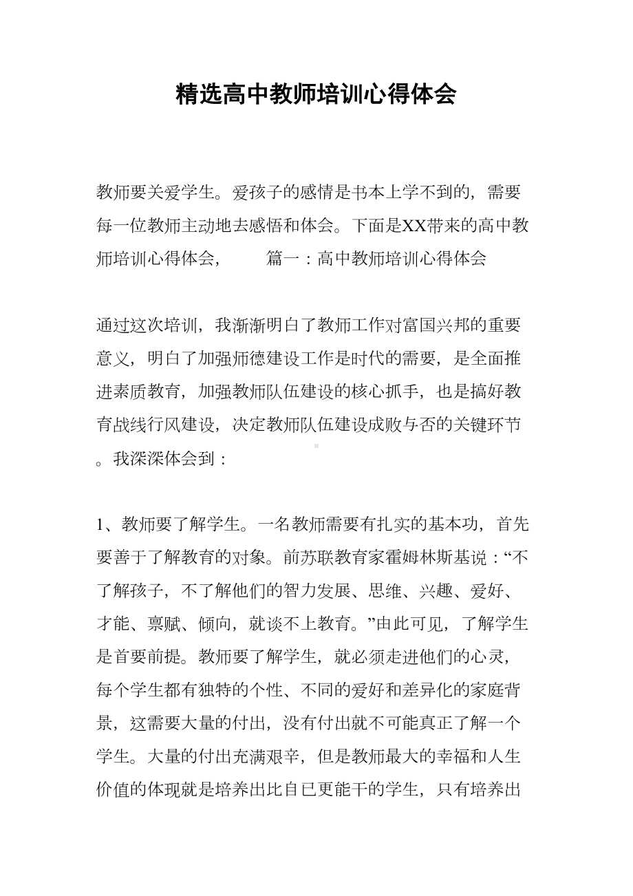 精选高中教师培训心得体会(DOC 6页).docx_第1页