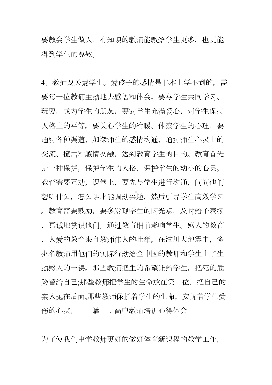 精选高中教师培训心得体会(DOC 6页).docx_第3页