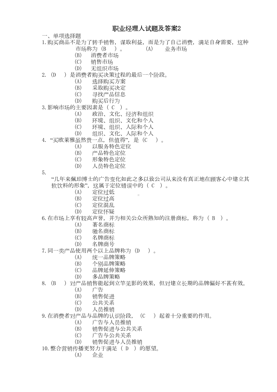 职业经理人试题及答案2(DOC 13页).doc_第1页