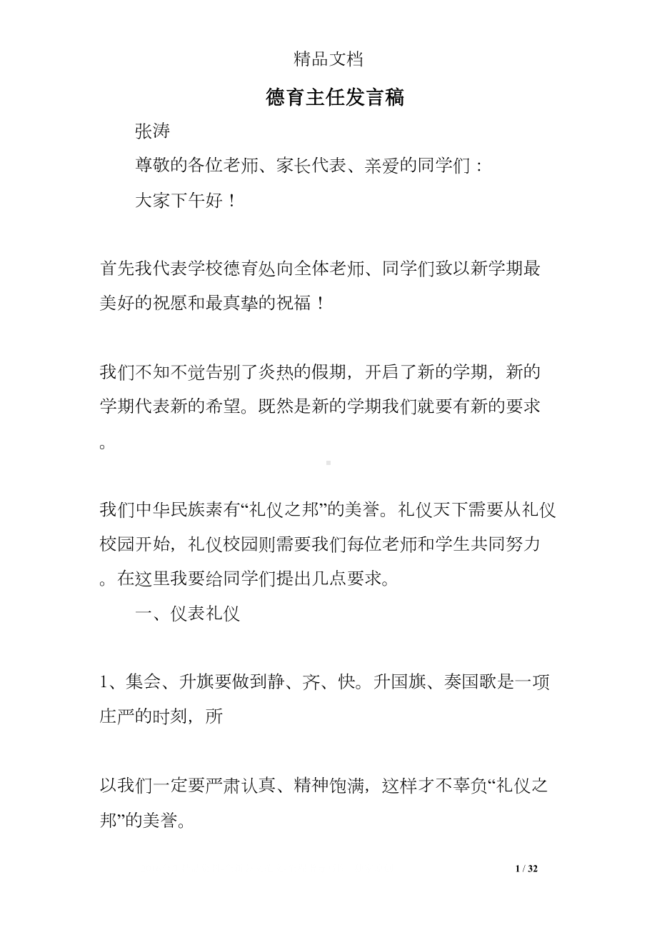 德育主任发言稿(DOC 32页).doc_第1页