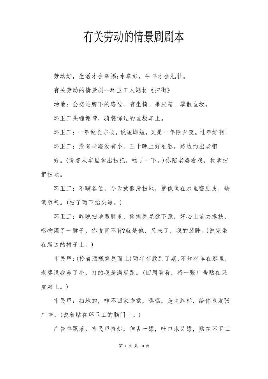 有关劳动的情景剧剧本.pdf_第1页