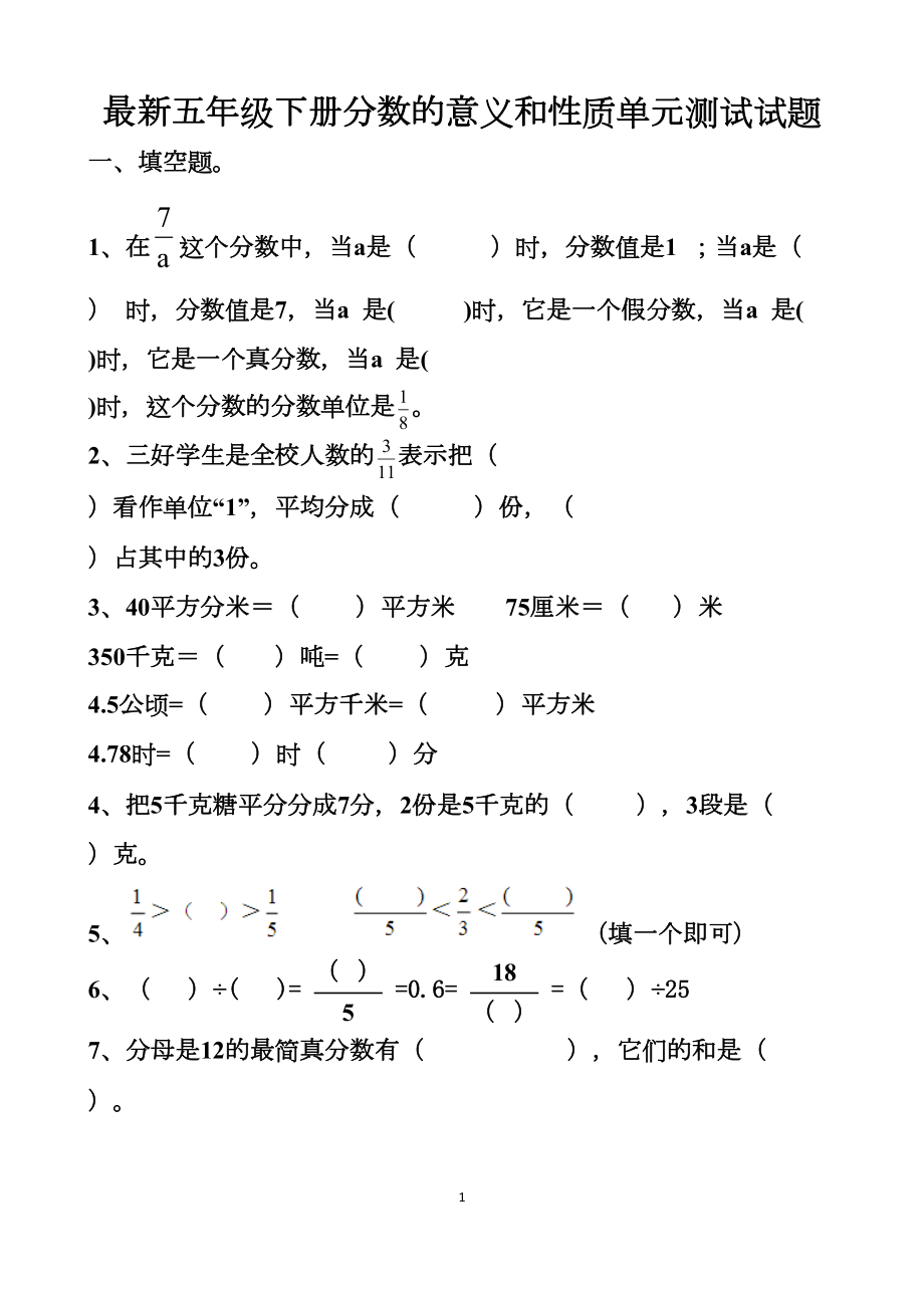 最新人教版五年级下册数学分数的意义和性质单元测试试题以及答案(DOC 13页).docx_第1页